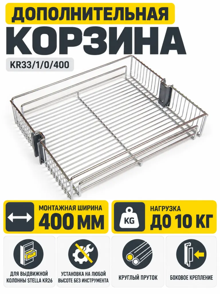 Дополнительная корзина KR33/1/0/400 для выдвижных колонн STELLA KR26