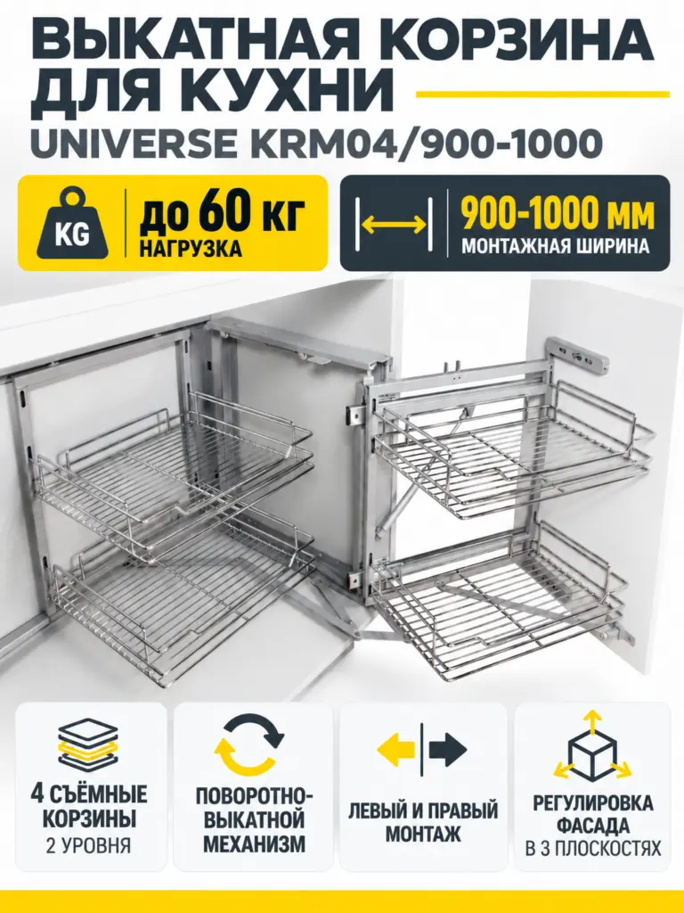 Выкатная корзина для кухни UNIVERSE KRM04/900-1000