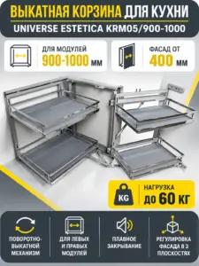 Выкатная корзина для кухни UNIVERSE ESTETICA KRM05/900-1000