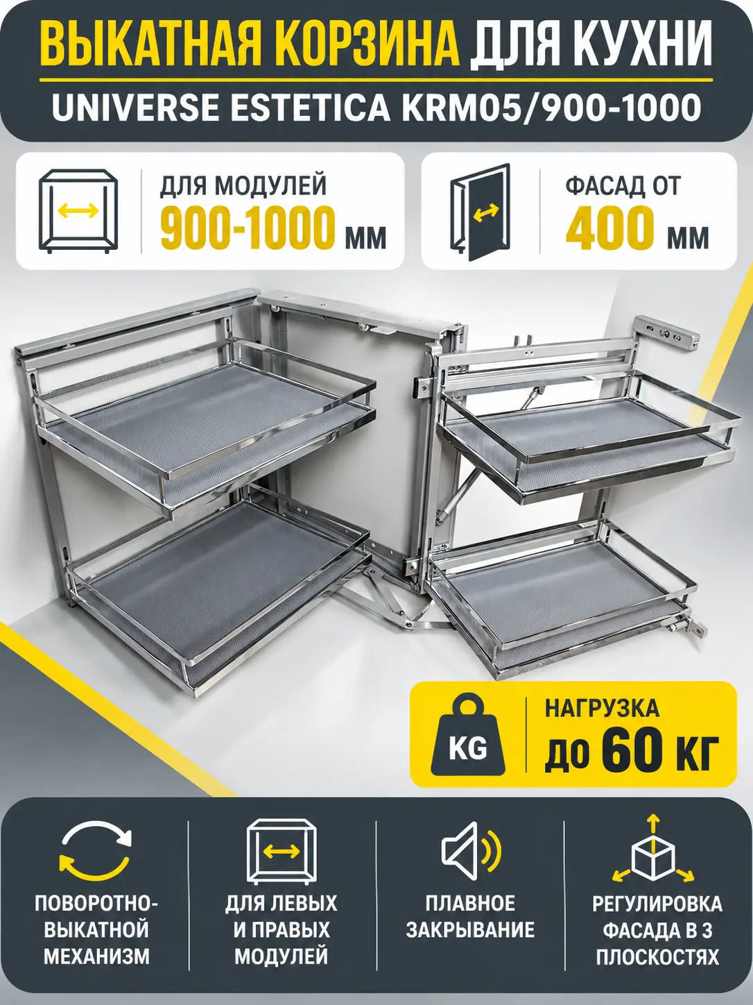 Выкатная корзина для кухни UNIVERSE ESTETICA KRM05/900-1000