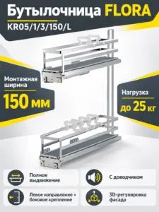Бутылочница FLORA KR05/1/3/150/L