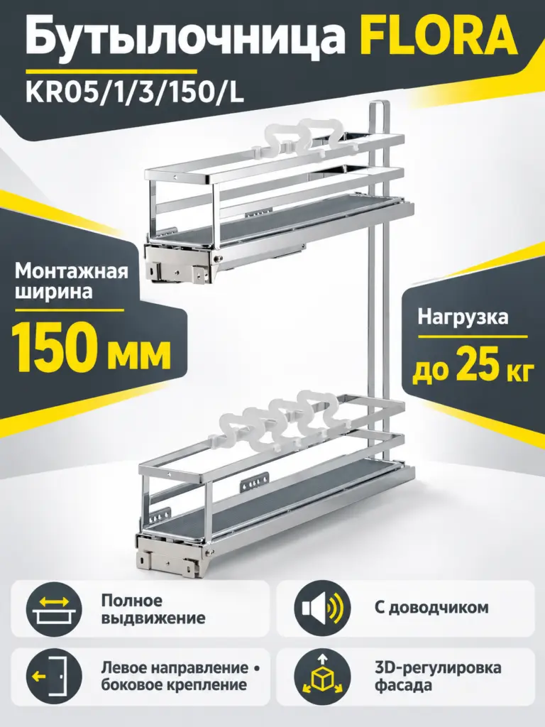 Бутылочница FLORA KR05/1/3/150/L