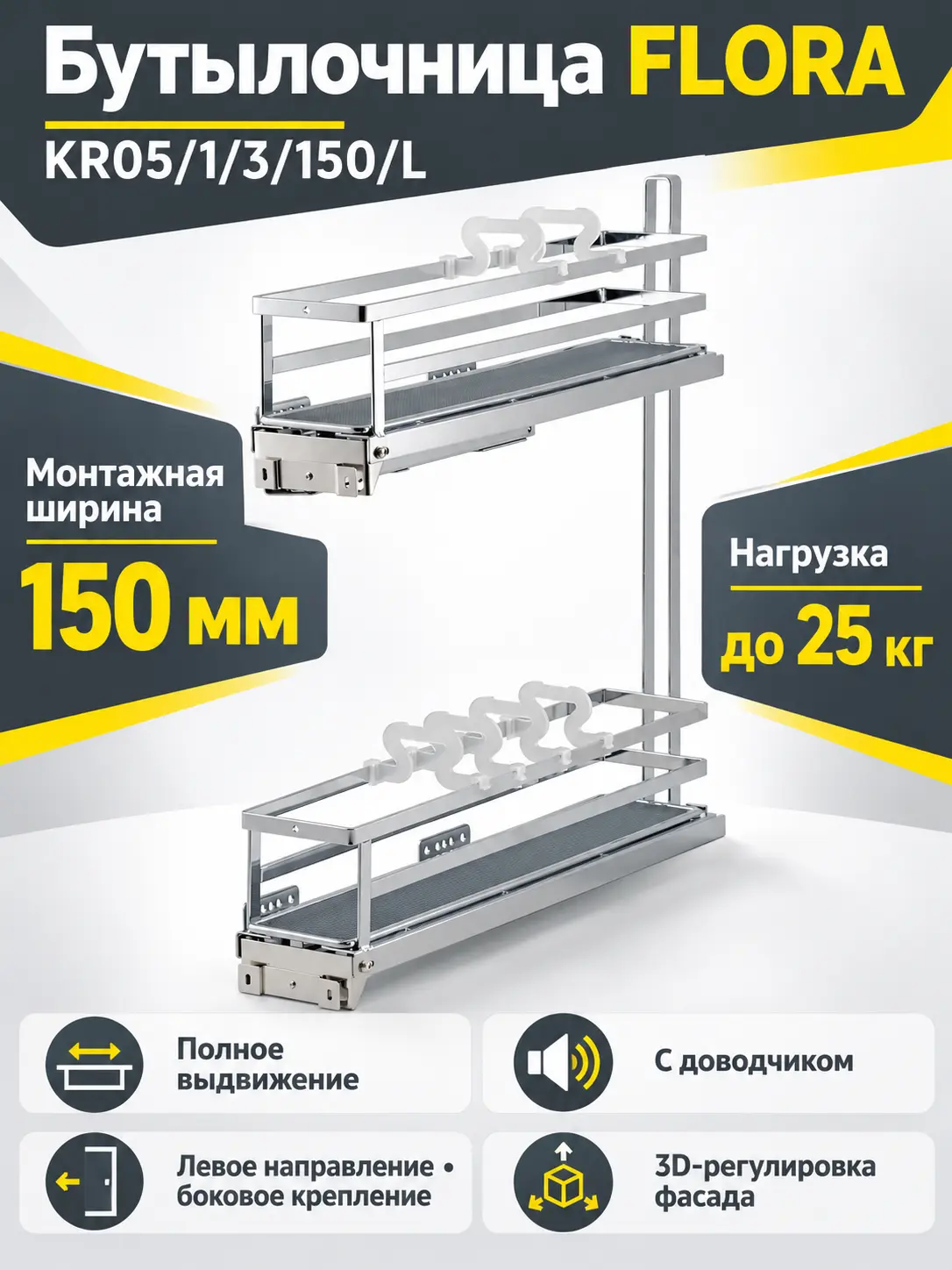 Бутылочница FLORA KR05/1/3/150/L