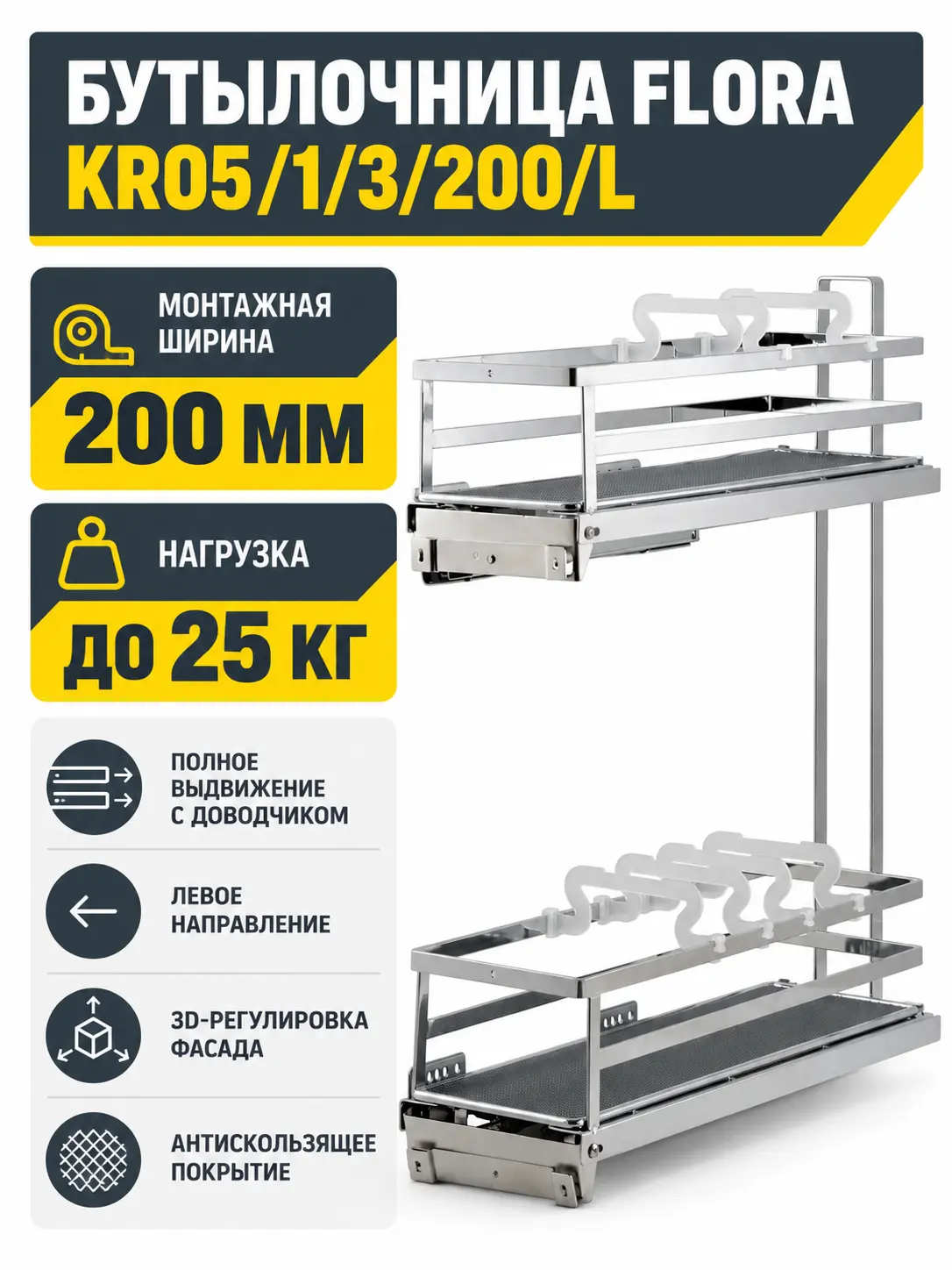 Бутылочница FLORA KR05/1/3/200/L