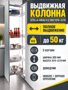 Выдвижная колонна STELLA KR26/3/2/300/1970-2270