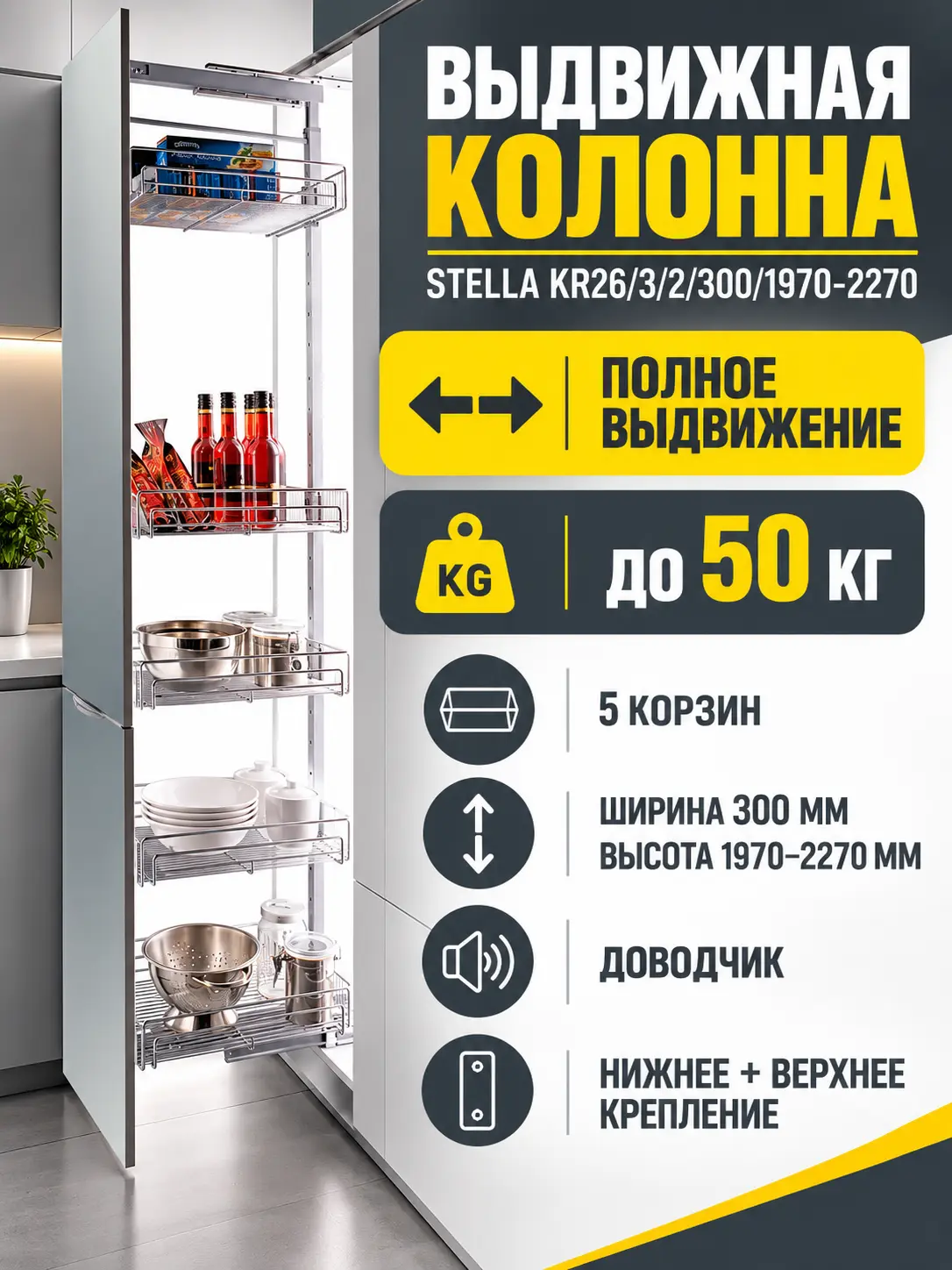 Выдвижная колонна STELLA KR26/3/2/300/1970-2270