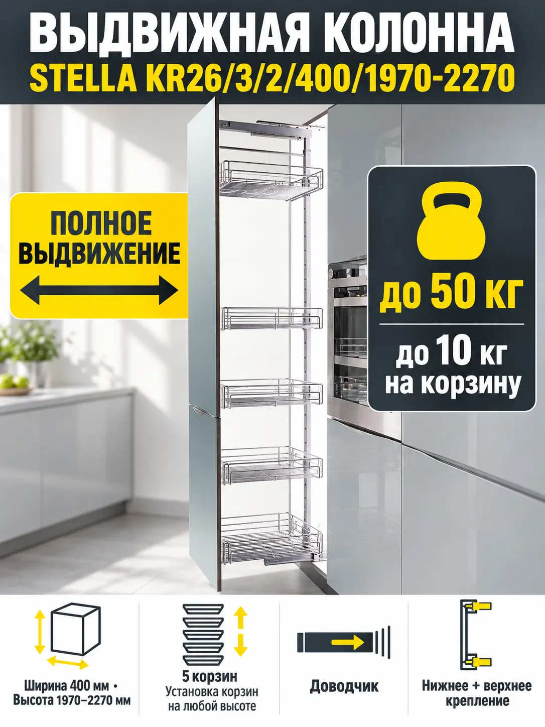 Выдвижная колонна STELLA KR26/3/2/400/1970-2270