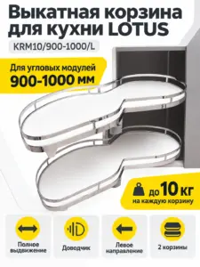 Выкатная корзина для кухни LOTUS KRM10/900-1000/L