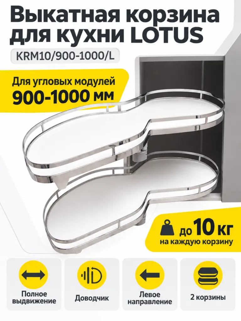 Выкатная корзина для кухни LOTUS KRM10/900-1000/L