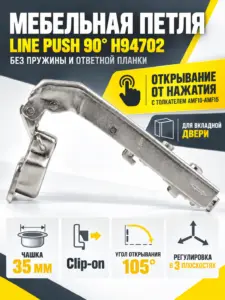 Мебельная петля без пружины и ответной планки LINE PUSH 90° H94702