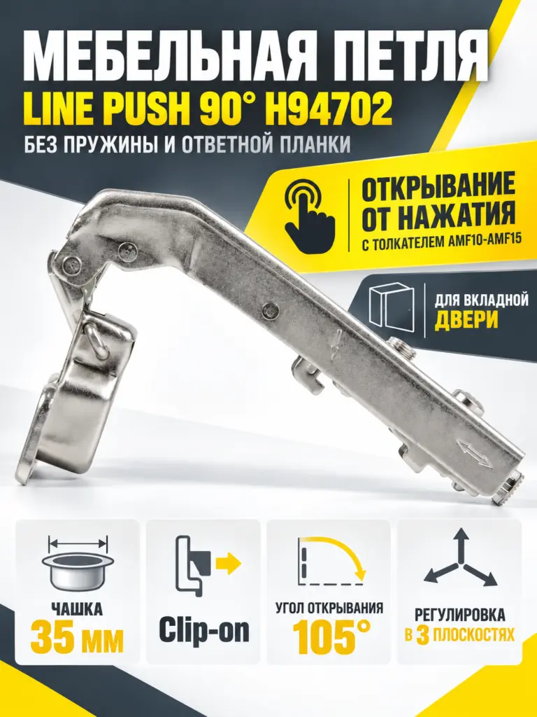Мебельная петля без пружины и ответной планки LINE PUSH 90° H94702