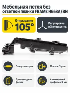 Мебельная петля без ответной планки FRAME H663A/BN
