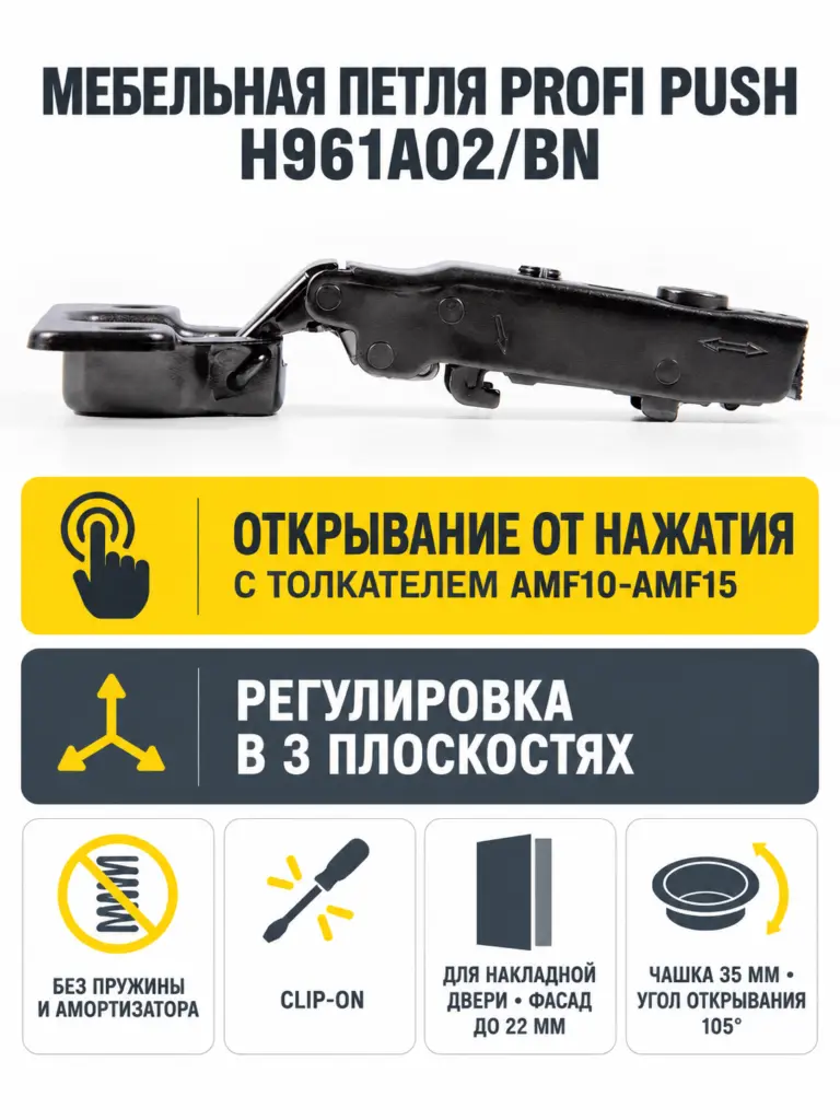 Мебельная петля без пружины и ответной планки PROFI PUSH H961A02/BN