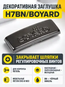 Декоративная заглушка для корпуса петель H7BN/BOYARD