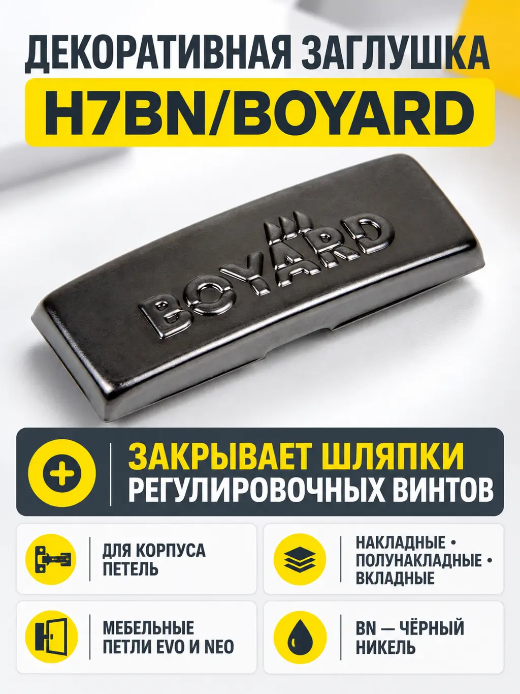 Декоративная заглушка для корпуса петель H7BN/BOYARD