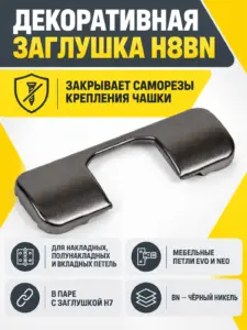 Декоративная заглушка для чашки петель H8BN