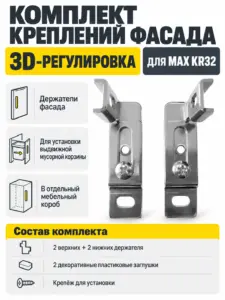 Комплект креплений фасада на KR32 MAX KRK06