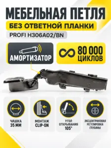 Мебельная петля без ответной планки PROFI H306A02/BN