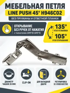Мебельная петля без пружины и ответной планки LINE PUSH 45° H946C02