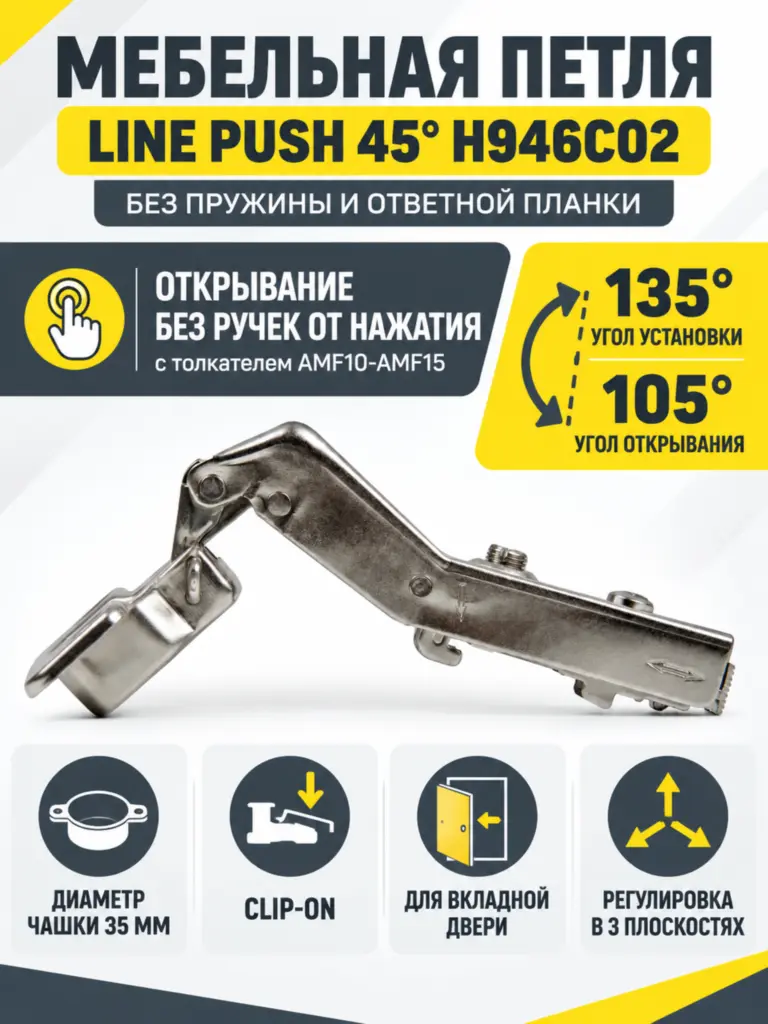 Мебельная петля без пружины и ответной планки LINE PUSH 45° H946C02