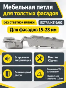 Мебельная петля для толстых фасадов без ответной планки EXTRA H319A02