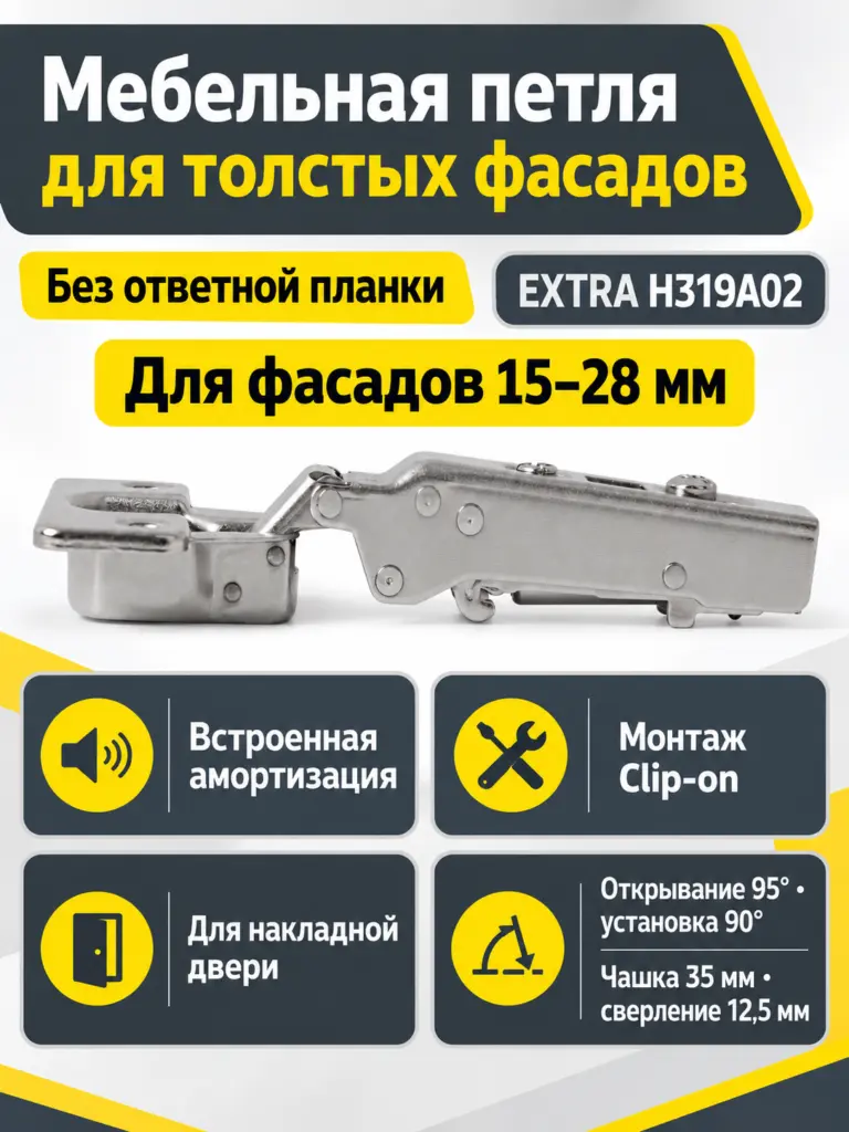 Мебельная петля для толстых фасадов без ответной планки EXTRA H319A02