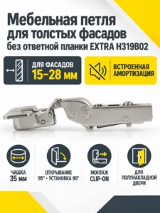 Мебельная петля для толстых фасадов без ответной планки EXTRA H319B02