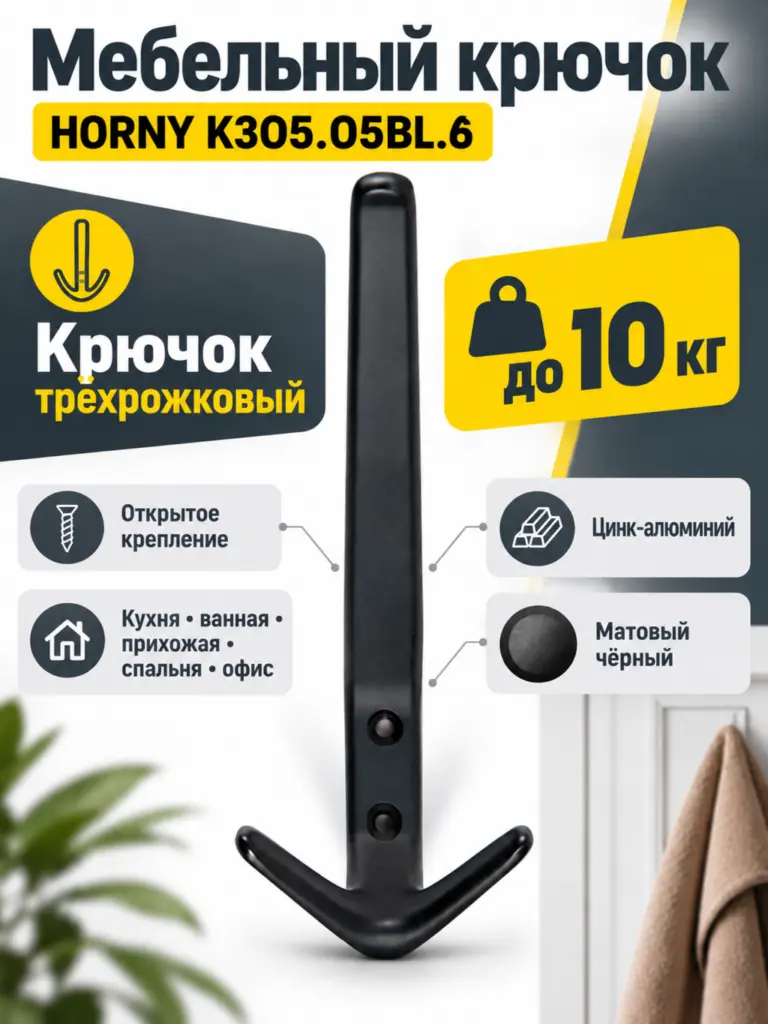 Мебельный крючок HORNY K305.05BL.6