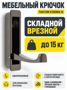 Мебельный крючок FANTOM K100BN.12
