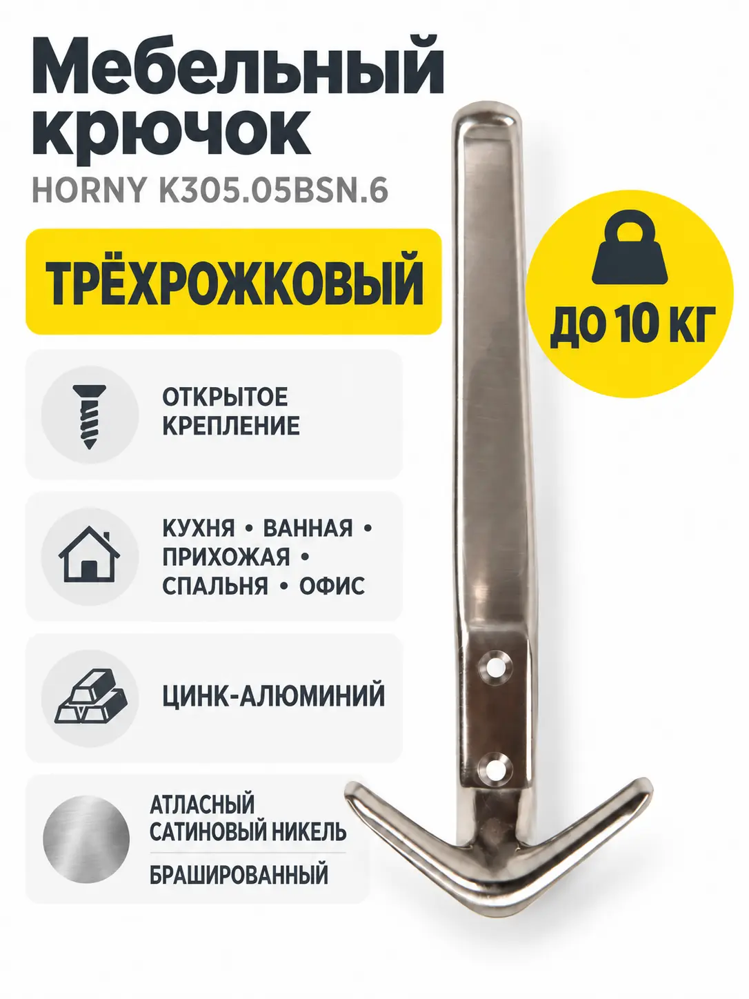 Мебельный крючок HORNY K305.05BSN.6