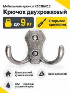 Мебельный крючок K203BAZ.2
