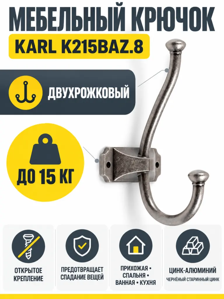 Мебельный крючок KARL K215BAZ.8