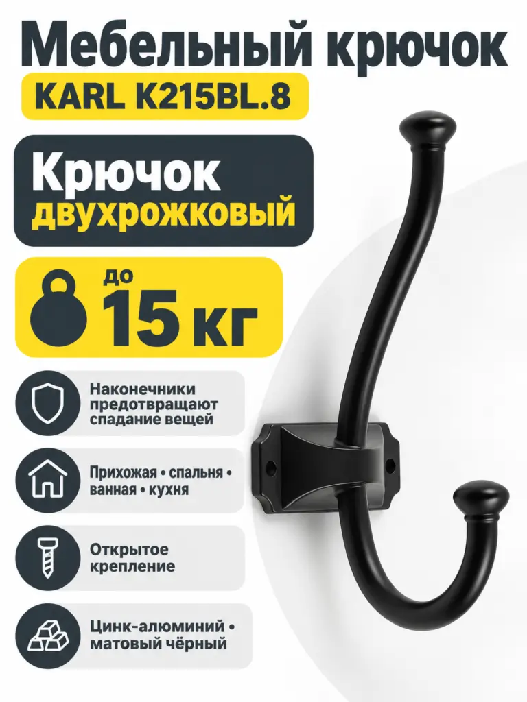 Мебельный крючок KARL K215BL.8