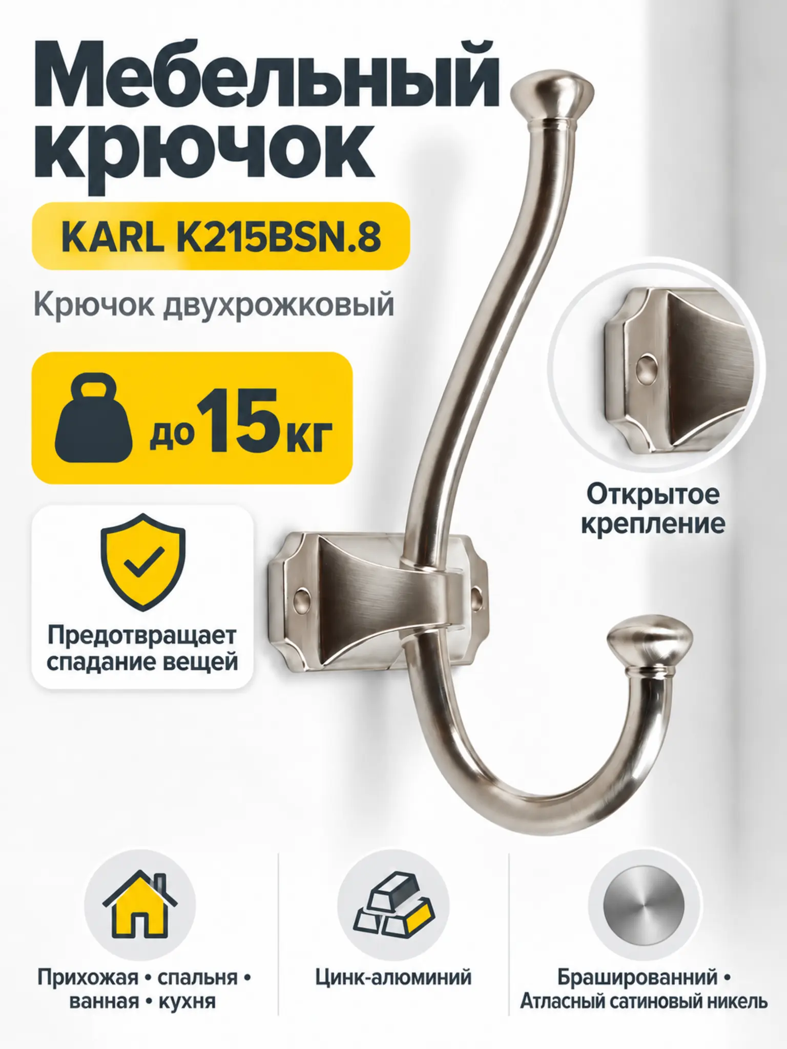 Мебельный крючок KARL K215BSN.8