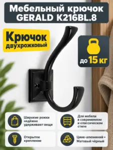 Мебельный крючок GERALD K216BL.8