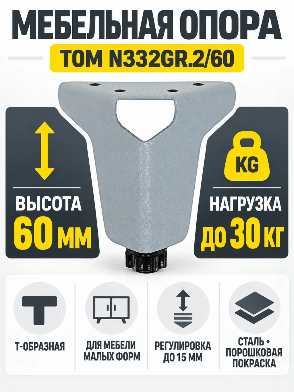 Мебельная опора TOM N332GR.2/60
