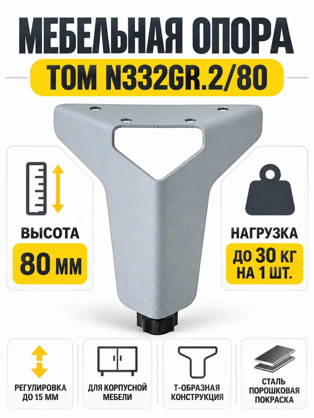 Мебельная опора TOM N332GR.2/80