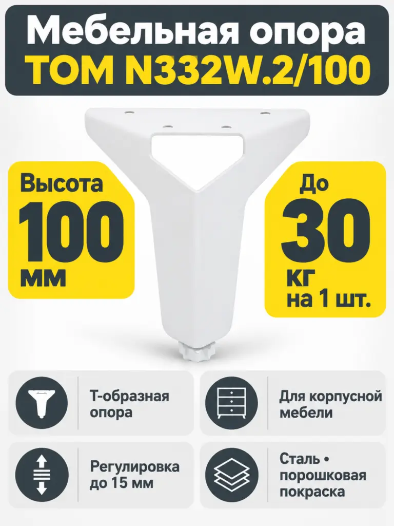 Мебельная опора TOM N332W.2/100