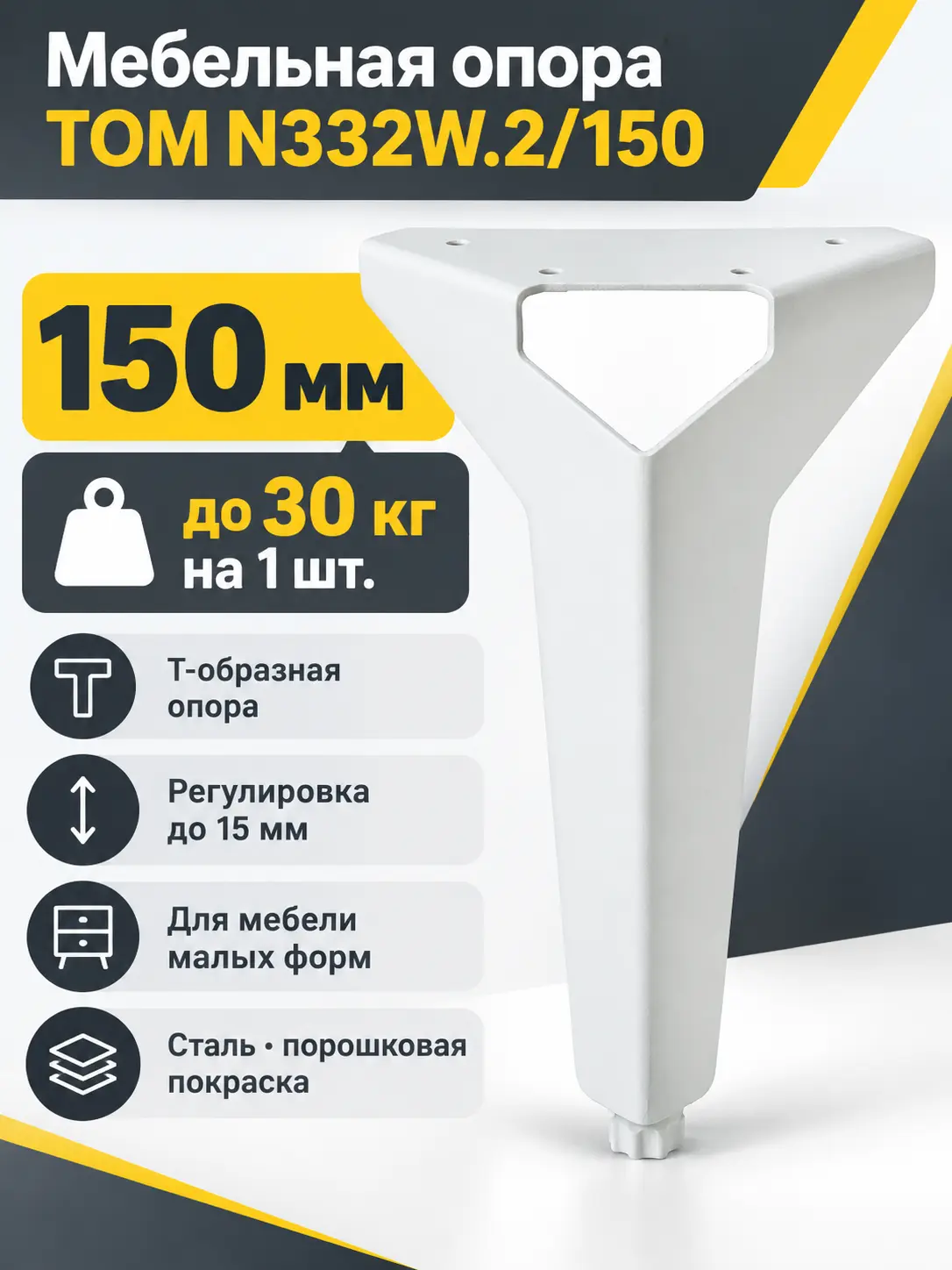 Мебельная опора TOM N332W.2/150