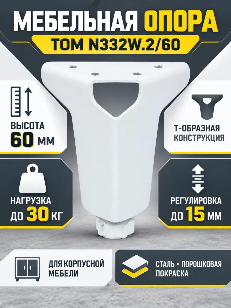 Мебельная опора TOM N332W.2/60