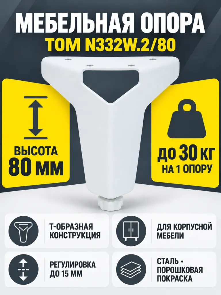 Мебельная опора TOM N332W.2/80
