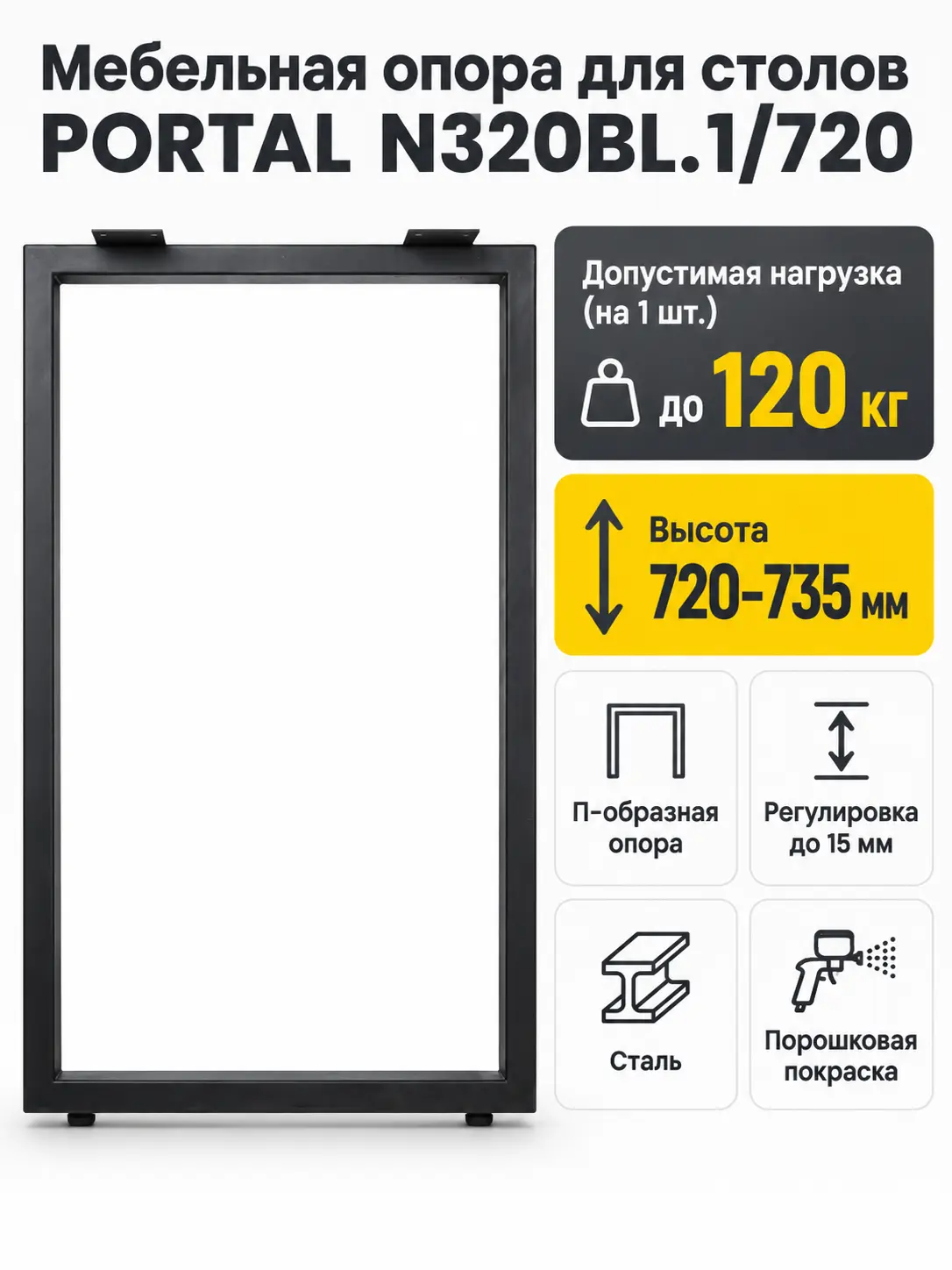 Мебельная опора для столов PORTAL N320BL.1/720