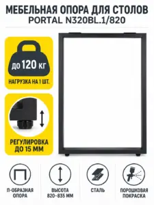 Мебельная опора для столов PORTAL N320BL.1/820