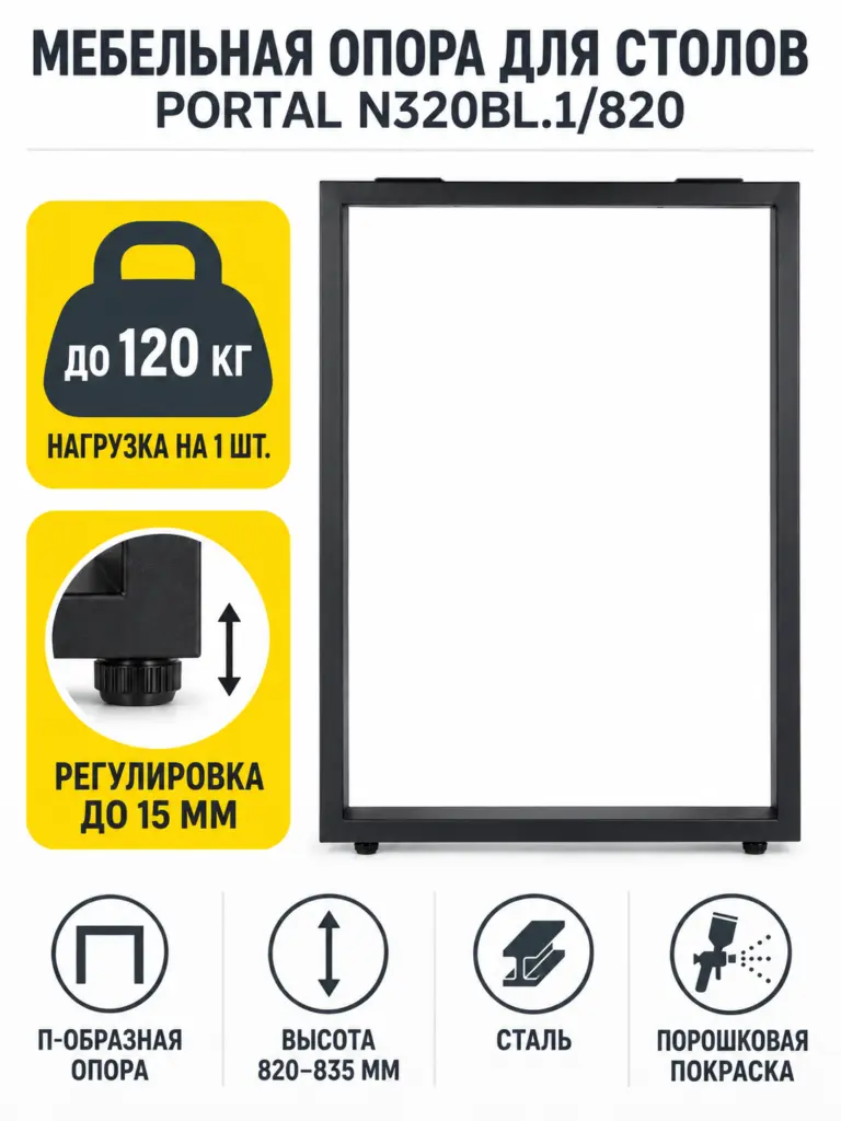 Мебельная опора для столов PORTAL N320BL.1/820