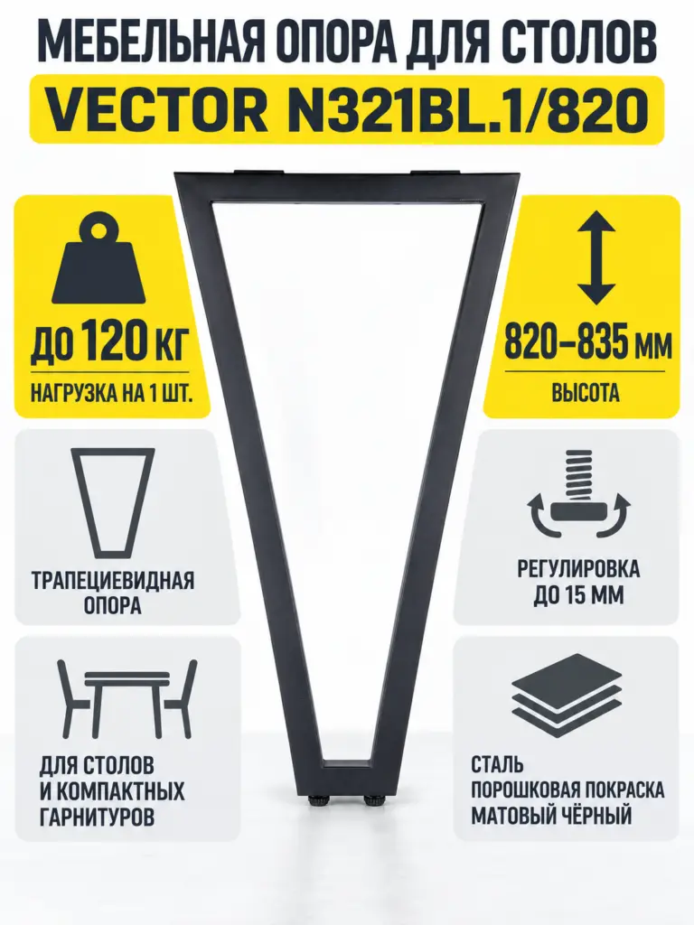 Мебельная опора для столов VECTOR N321BL.1/820