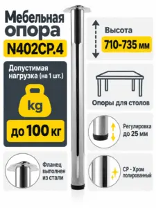 Мебельная опора N402CP.4