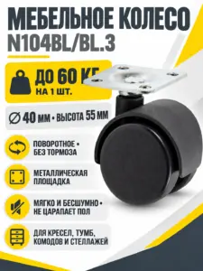 Мебельная опора N104BL/BL.3