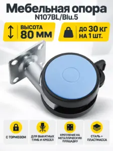 Мебельная опора N107BL/Blu.5