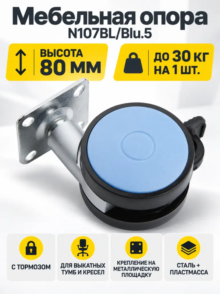 Мебельная опора N107BL/Blu.5