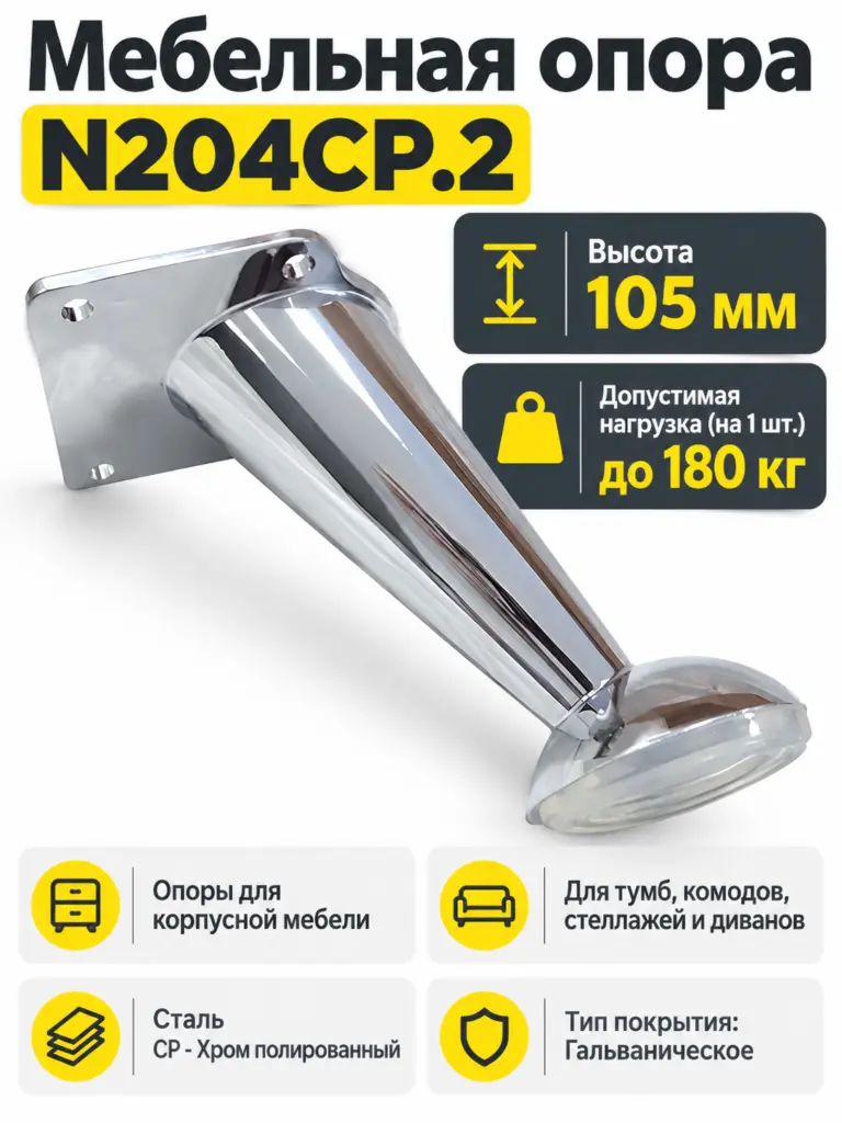 Мебельная опора N204CP.2